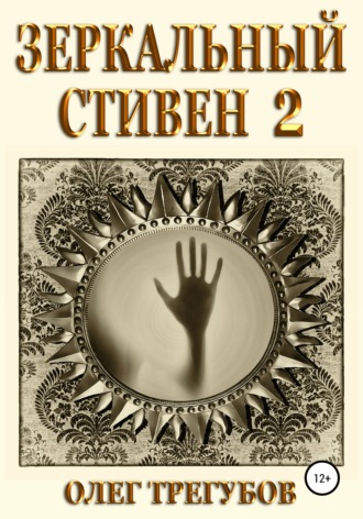 Олег Трегубов, Зеркальный Стивен 2